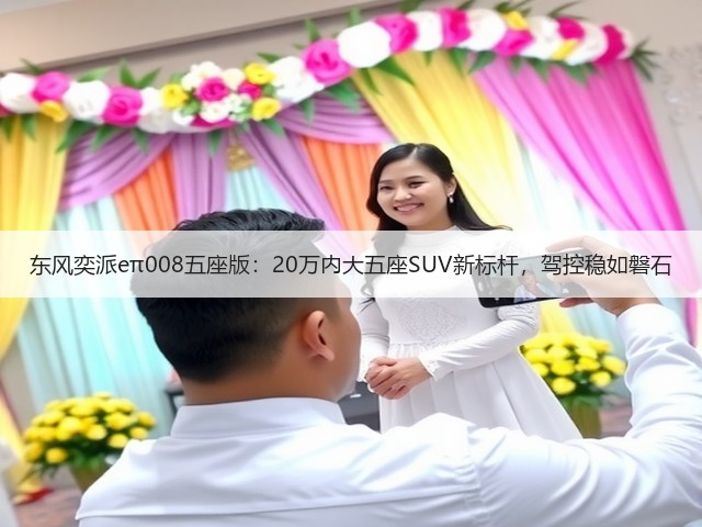东风奕派eπ008五座版:20万内大五座SUV新标杆,驾控稳如磐石(图3) 东风奕派eπ008五座版:20万内大五座SUV新标杆,驾控稳如磐石(图3)