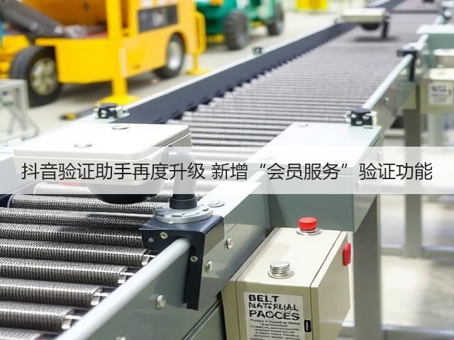 抖音验证助手再度升级 新增“会员服务”验证功能(图3)