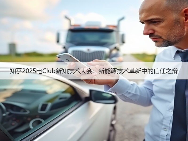 知乎2025电Club新知技术大会：新能源技术革新中的信任之