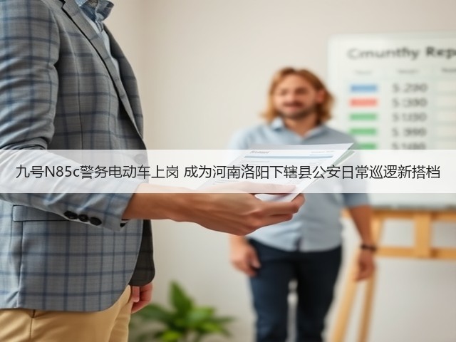 九号N85c警务电动车上岗 成为河南洛阳下辖县公安日常巡逻新搭档(图2)