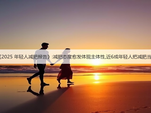 Soul App发布《2025 年轻人减肥报告》:减肥态度愈发体现主体性,近6成年轻人把减肥当成自我管理方式(图1) Soul App发布《2025 年轻人减肥报告》:减肥态度愈发体现主体性,近6成年轻人把减肥当成自我管理方式(图1)