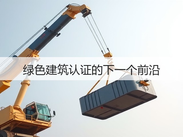 绿色建筑认证的下一个前沿(图2) 绿色建筑认证的下一个前沿(图2)