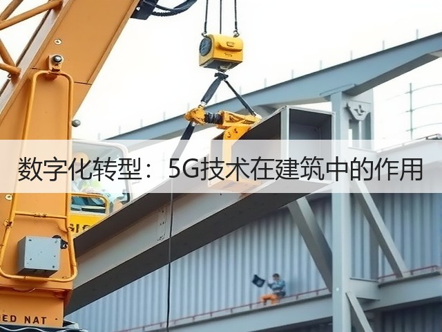 数字化转型：5G技术在建筑中的作用(图2)