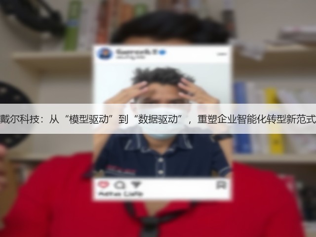 戴尔科技:从“模型驱动”到“数据驱动”,重塑企业智能化转型新范式(图1) 戴尔科技:从“模型驱动”到“数据驱动”,重塑企业智能化转型新范式(图1)
