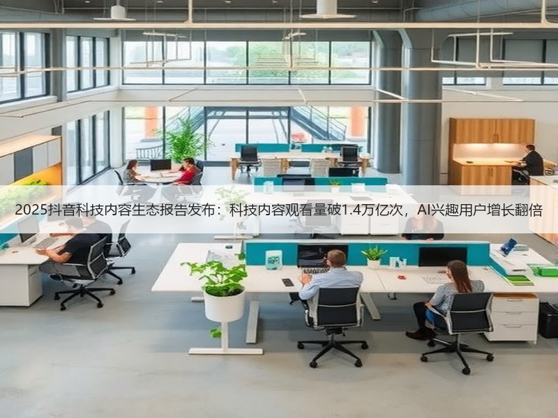 2025抖音科技内容生态报告发布：科技内容观看量破1.4万亿