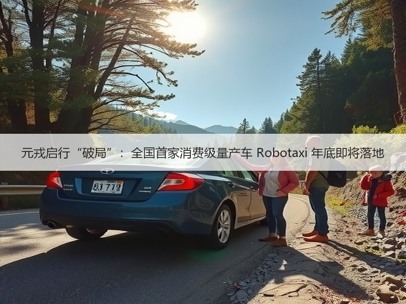 元戎启行“破局”：全国首家消费级量产车 Robotaxi 年