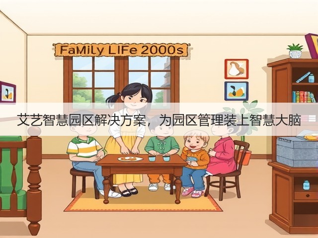 艾艺智慧园区解决方案,为园区管理装上智慧大脑(图2) 艾艺智慧园区解决方案,为园区管理装上智慧大脑(图2)