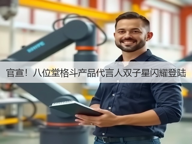 官宣！八位堂格斗产品代言人双子星闪耀登陆(图1)