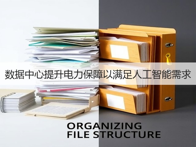 数据中心提升电力保障以满足人工智能需求(图1) 数据中心提升电力保障以满足人工智能需求(图1)