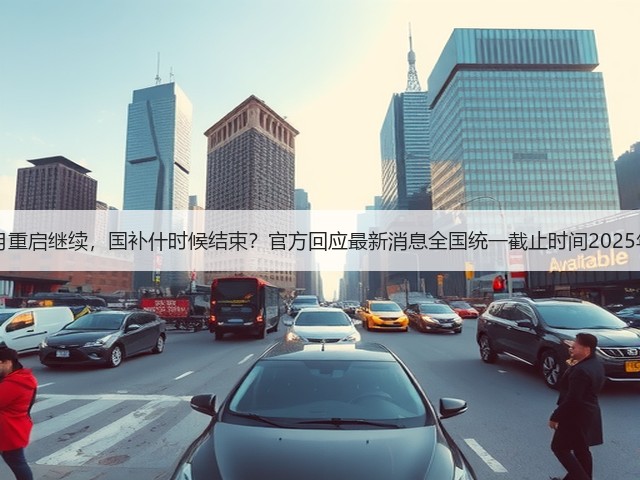 国补第二阶段7月重启继续，国补什时候结束？官方回应最新消息全国统一截止时间2025年12月31日结束(图1)