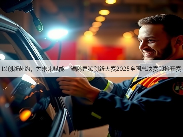 以创新赴约,为未来赋能!鲲鹏昇腾创新大赛2025全国总决赛即将开赛(图3) 以创新赴约,为未来赋能!鲲鹏昇腾创新大赛2025全国总决赛即将开赛(图3)