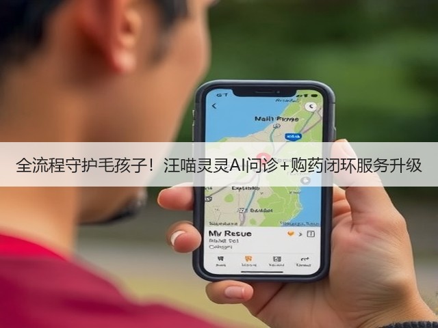 全流程守护毛孩子!汪喵灵灵AI问诊+购药闭环服务升级(图3) 全流程守护毛孩子!汪喵灵灵AI问诊+购药闭环服务升级(图3)