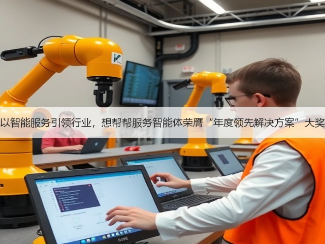 以智能服务引领行业,想帮帮服务智能体荣膺“年度领先解决方案”大奖(图1) 以智能服务引领行业,想帮帮服务智能体荣膺“年度领先解决方案”大奖(图1)