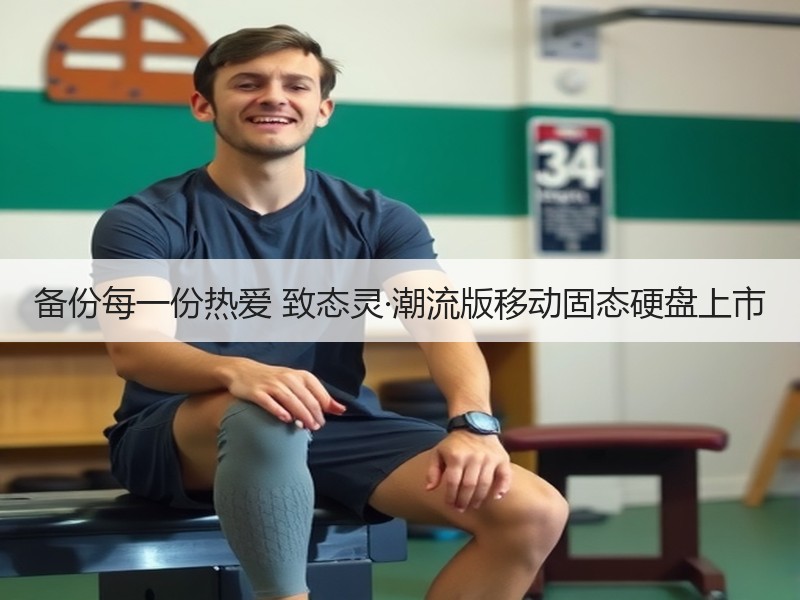备份每一份热爱 致态灵·潮流版移动固态硬盘上市