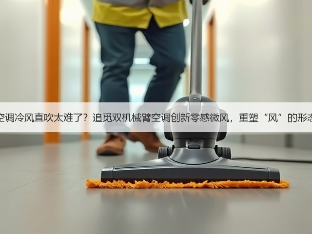 空调冷风直吹太难了?追觅双机械臂空调创新零感微风,重塑“风”的形态(图3) 空调冷风直吹太难了?追觅双机械臂空调创新零感微风,重塑“风”的形态(图3)