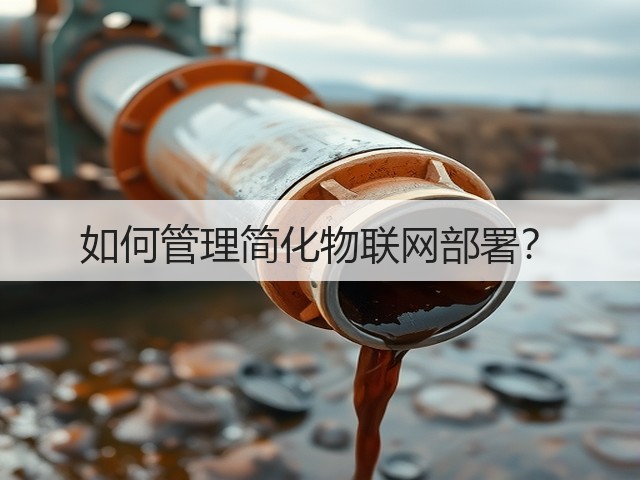 如何管理简化物联网部署?(图2) 如何管理简化物联网部署?(图2)