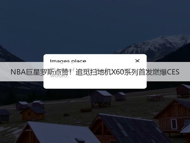 NBA巨星罗斯点赞!追觅扫地机X60系列首发燃爆CES(图3) NBA巨星罗斯点赞!追觅扫地机X60系列首发燃爆CES(图3)