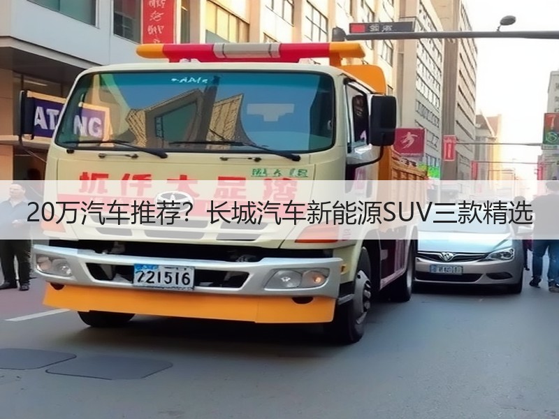 20万汽车推荐？长城汽车新能源SUV三款精选