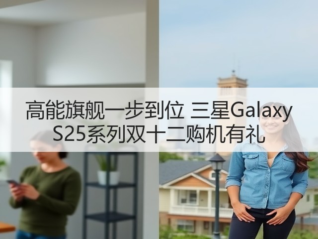 高能旗舰一步到位 三星Galaxy S25系列双十二购机有礼(图1) 高能旗舰一步到位 三星Galaxy S25系列双十二购机有礼(图1)