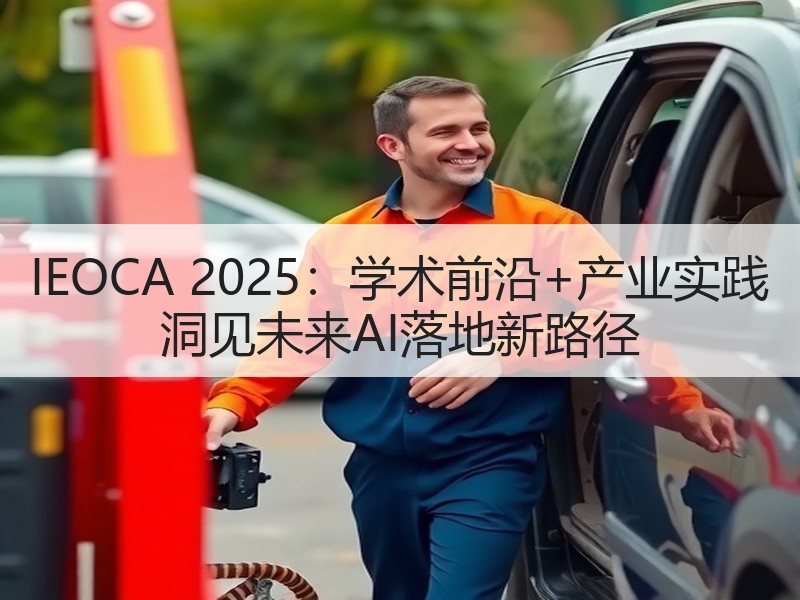 IEOCA 2025：学术前沿+产业实践 洞见未来AI落地新