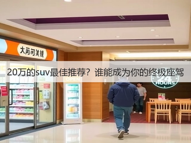 20万的suv最佳推荐?谁能成为你的终极座驾(图2) 20万的suv最佳推荐?谁能成为你的终极座驾(图2)