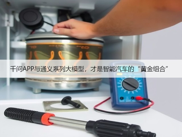 千问APP与通义系列大模型,才是智能汽车的“黄金组合”(图2) 千问APP与通义系列大模型,才是智能汽车的“黄金组合”(图2)
