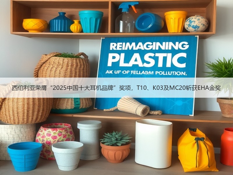 西伯利亚荣膺“2025中国十大耳机品牌”奖项，T10、K03