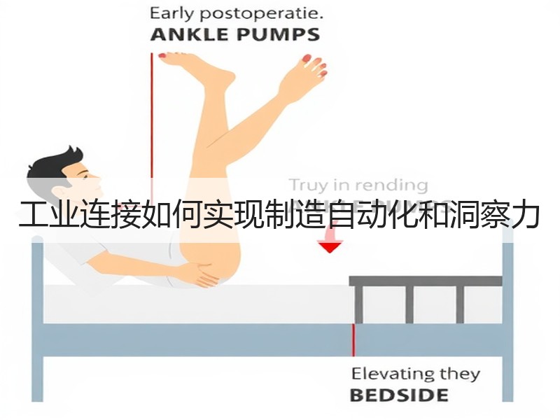 工业连接如何实现制造自动化和洞察力
