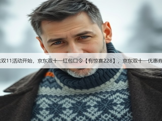 2025京东双11活动开始，京东双十一红包口令【有惊喜228】，京东双十一优惠券领取方法(图1)