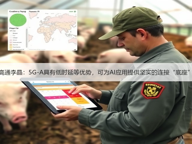 高通李晶:5G-A具有低时延等优势,可为AI应用提供坚实的连接“底座”(图2) 高通李晶:5G-A具有低时延等优势,可为AI应用提供坚实的连接“底座”(图2)