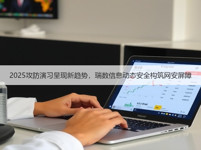 2025攻防演习呈现新趋势,瑞数信息动态安全构筑网安屏障(图1) 2025攻防演习呈现新趋势,瑞数信息动态安全构筑网安屏障(图1)