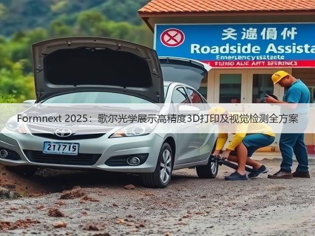Formnext 2025:歌尔光学展示高精度3D打印及视觉检测全方案(图3) Formnext 2025:歌尔光学展示高精度3D打印及视觉检测全方案(图3)