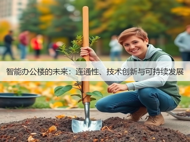 智能办公楼的未来:连通性、技术创新与可持续发展(图3) 智能办公楼的未来:连通性、技术创新与可持续发展(图3)