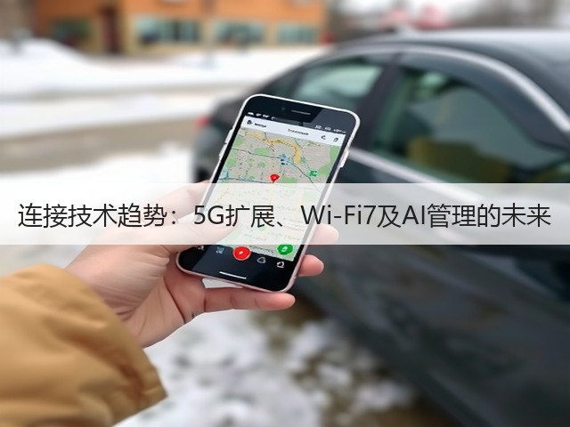 连接技术趋势:5G扩展、Wi-Fi7及AI管理的未来(图2) 连接技术趋势:5G扩展、Wi-Fi7及AI管理的未来(图2)
