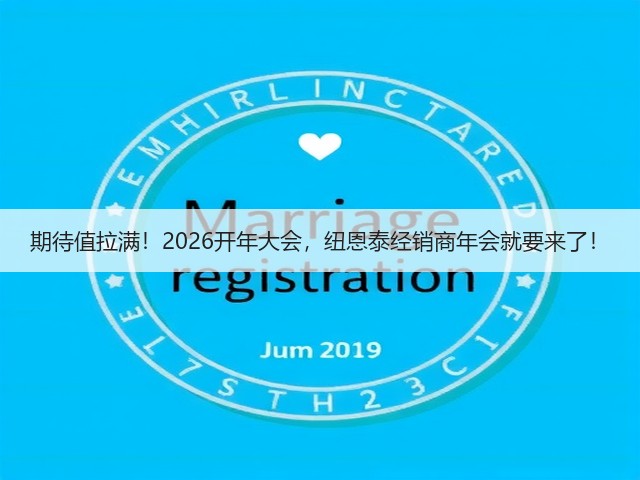 期待值拉满!2026开年大会,纽恩泰经销商年会就要来了!(图2) 期待值拉满!2026开年大会,纽恩泰经销商年会就要来了!(图2)