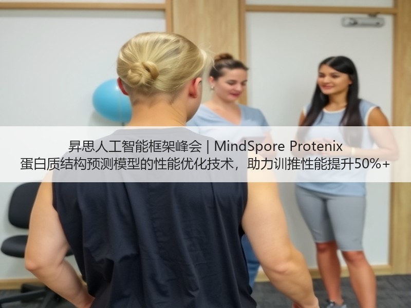 昇思人工智能框架峰会 | MindSpore Proteni