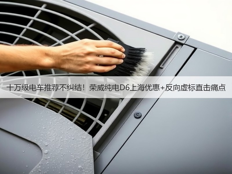 十万级电车推荐不纠结！荣威纯电D6上海优惠+反向虚标直击痛点