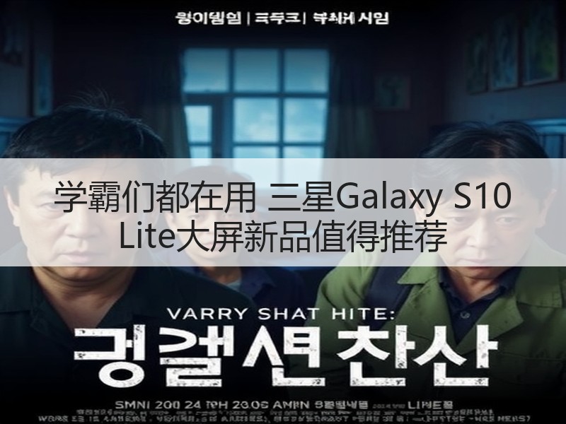 学霸们都在用 三星Galaxy S10 Lite大屏新品值得