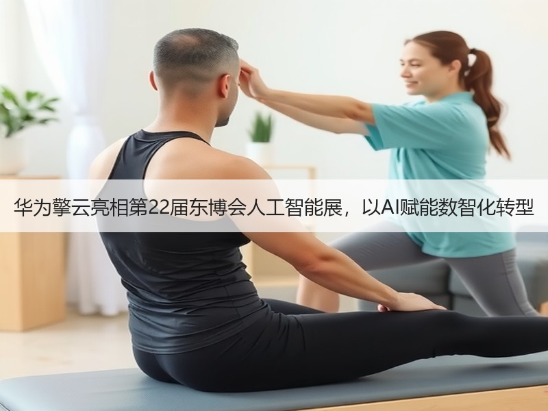 华为擎云亮相第22届东博会人工智能展，以AI赋能数智化转型