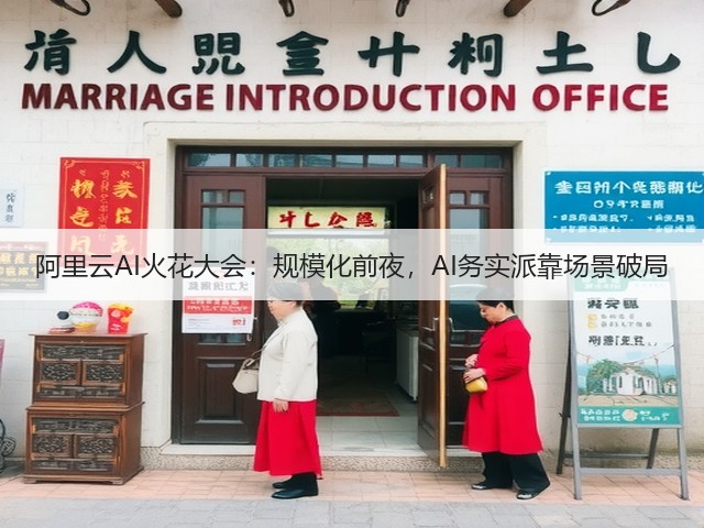 阿里云AI火花大会：规模化前夜，AI务实派靠场景破局(图1)