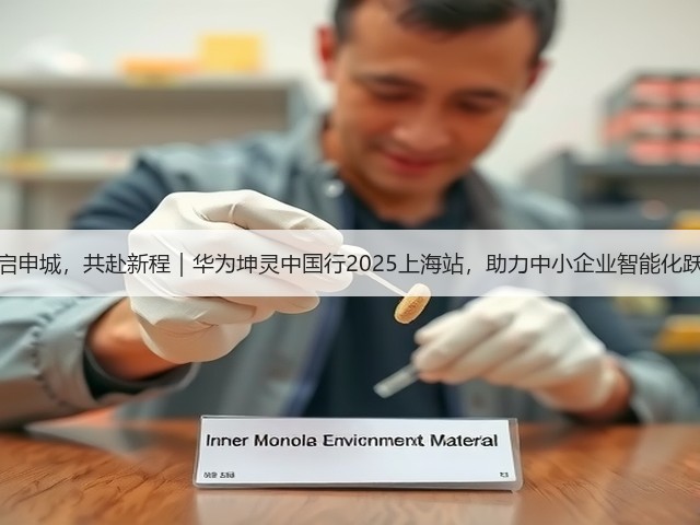 智启申城，共赴新程｜华为坤灵中国行2025上海站，助力中小企业智能化跃升(图1)