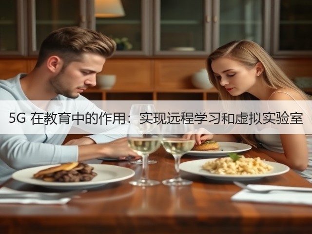 5G 在教育中的作用：实现远程学习和虚拟实验室(图2)