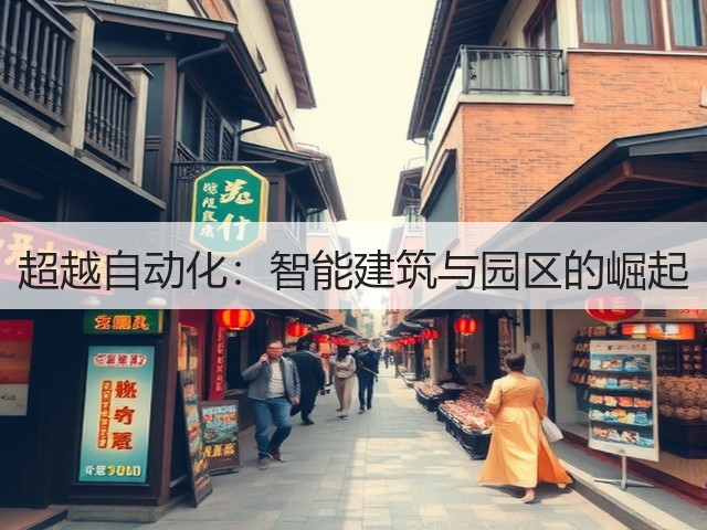 超越自动化:智能建筑与园区的崛起(图2) 超越自动化:智能建筑与园区的崛起(图2)
