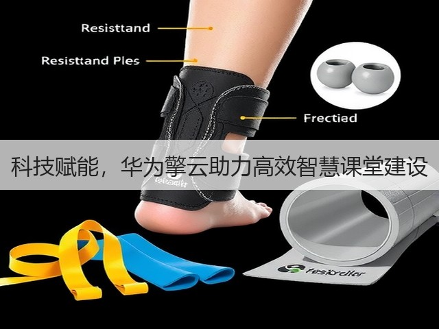 科技赋能,华为擎云助力高效智慧课堂建设(图3) 科技赋能,华为擎云助力高效智慧课堂建设(图3)