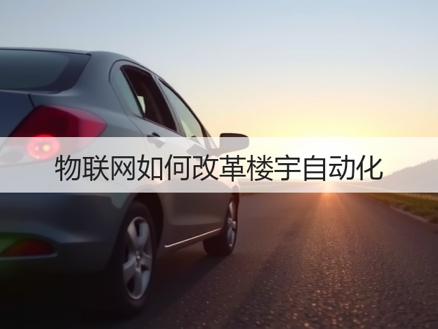 物联网如何改革楼宇自动化(图2) 物联网如何改革楼宇自动化(图2)