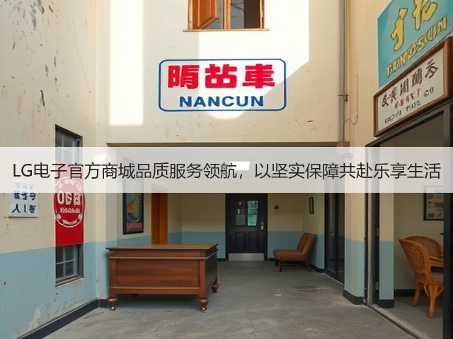 LG电子官方商城品质服务领航,以坚实保障共赴乐享生活(图1) LG电子官方商城品质服务领航,以坚实保障共赴乐享生活(图1)