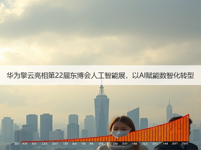 华为擎云亮相第22届东博会人工智能展,以AI赋能数智化转型(图2) 华为擎云亮相第22届东博会人工智能展,以AI赋能数智化转型(图2)