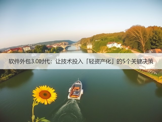 软件外包3.0时代:让技术投入「轻资产化」的5个关键决策(图2) 软件外包3.0时代:让技术投入「轻资产化」的5个关键决策(图2)