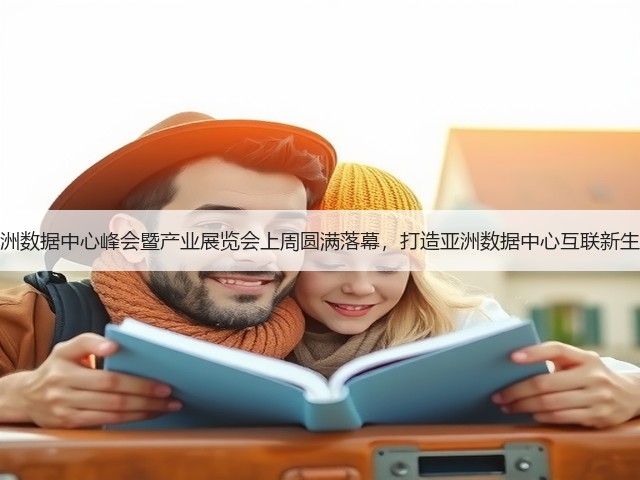 亚洲数据中心峰会暨产业展览会上周圆满落幕，打造亚洲数据中心互联新生态(图1)
