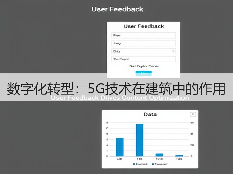 数字化转型：5G技术在建筑中的作用
